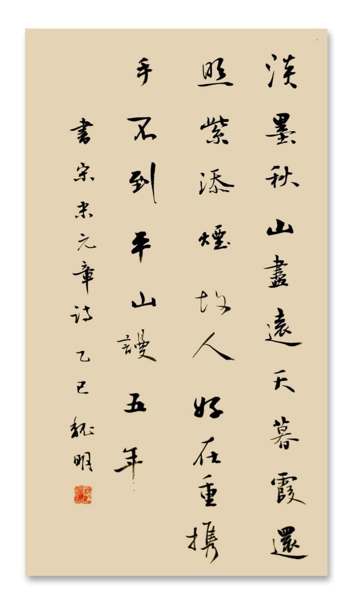 临米芾帖 一