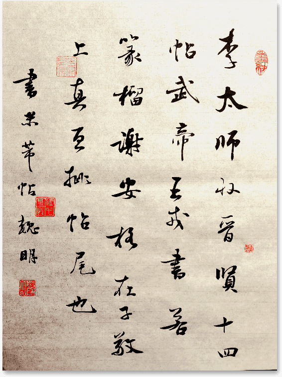 临米芾帖 二