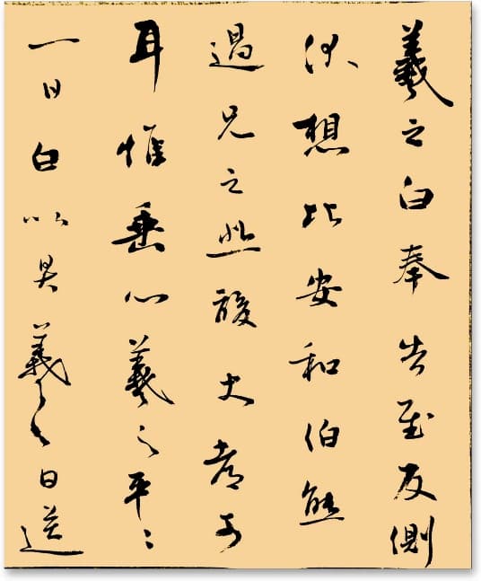 临王羲之《白奉帖》