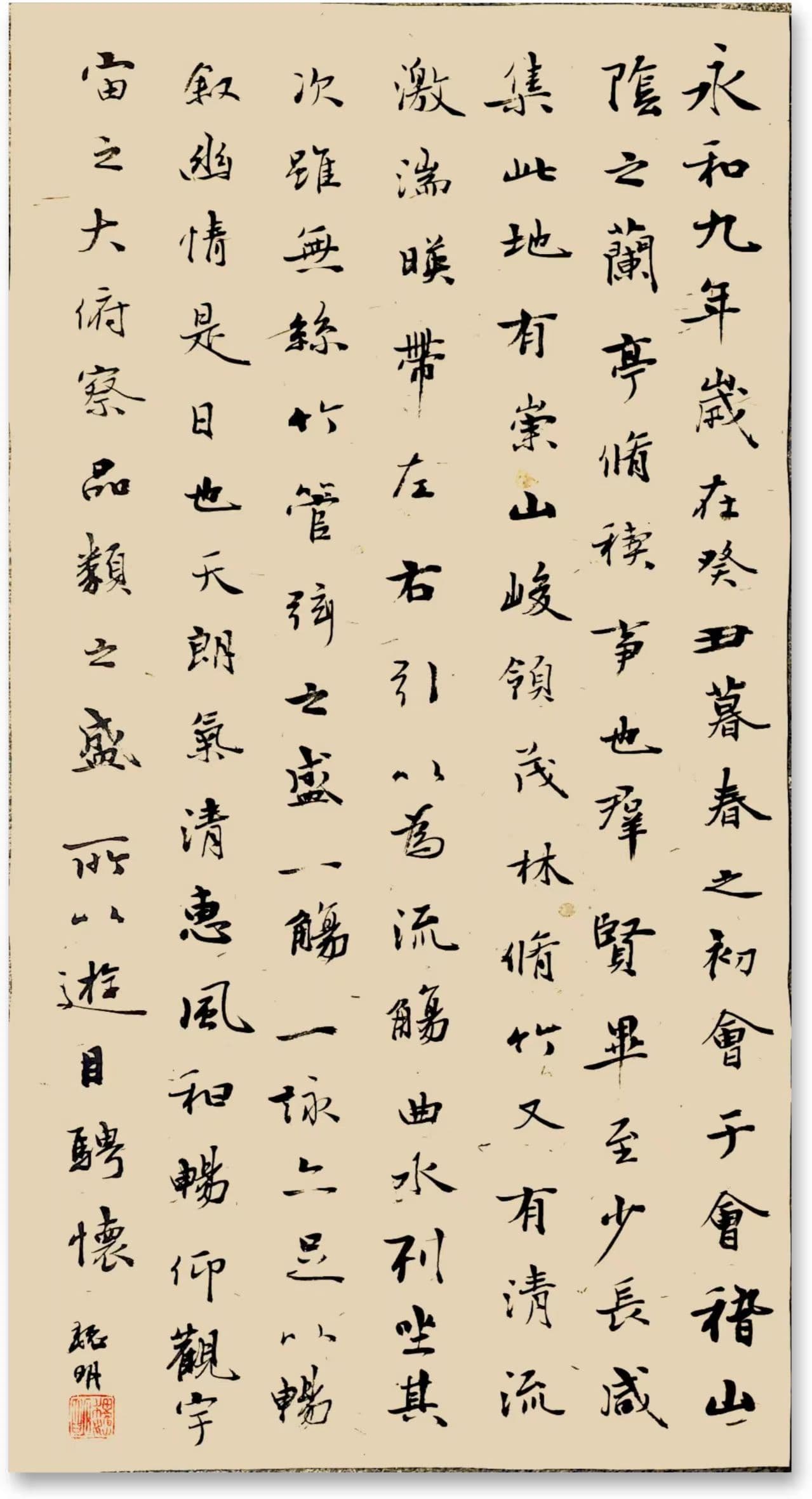 临王羲之《兰亭序》